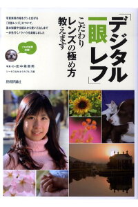 「デジタル一眼レフ」こだわりレンズの極め方教えます